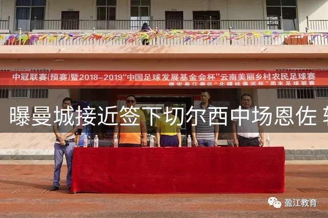 曝曼城接近签下切尔西中场恩佐 转会谈判进入关键阶段