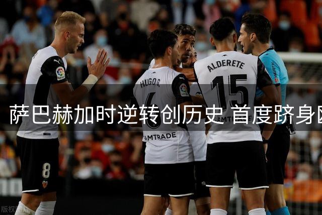 萨巴赫加时逆转创历史 首度跻身欧冠正赛