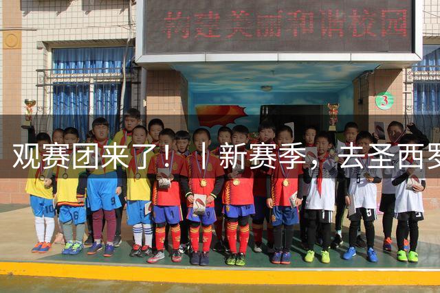 观赛团来了！丨新赛季，去圣西罗看米兰德比吗？